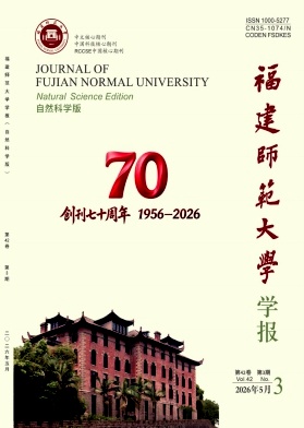福建师范大学学报(自然科学版)封面